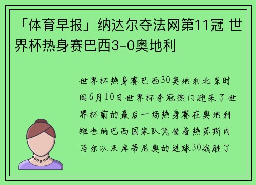 「体育早报」纳达尔夺法网第11冠 世界杯热身赛巴西3-0奥地利