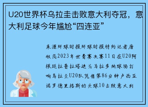 U20世界杯乌拉圭击败意大利夺冠，意大利足球今年尴尬“四连亚”