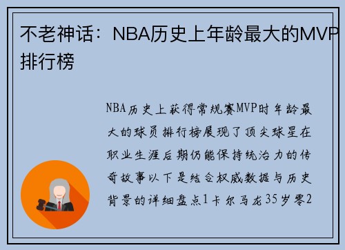 不老神话：NBA历史上年龄最大的MVP排行榜