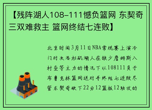 【残阵湖人108-111憾负篮网 东契奇三双难救主 篮网终结七连败】