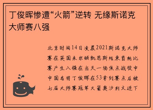 丁俊晖惨遭“火箭”逆转 无缘斯诺克大师赛八强