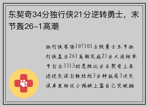 东契奇34分独行侠21分逆转勇士，末节轰26-1高潮