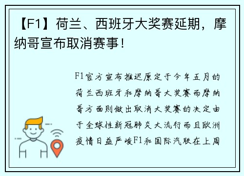 【F1】荷兰、西班牙大奖赛延期，摩纳哥宣布取消赛事！