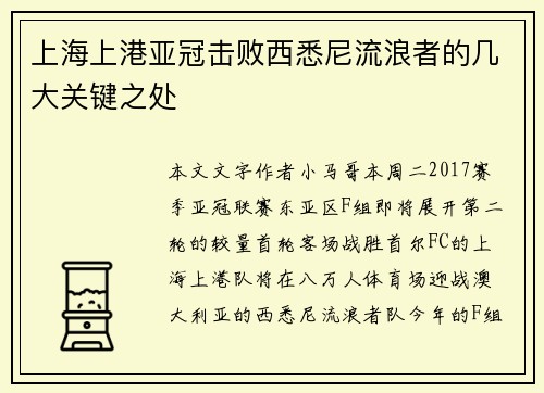 上海上港亚冠击败西悉尼流浪者的几大关键之处