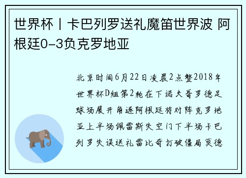 世界杯丨卡巴列罗送礼魔笛世界波 阿根廷0-3负克罗地亚
