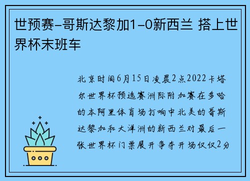 世预赛-哥斯达黎加1-0新西兰 搭上世界杯末班车