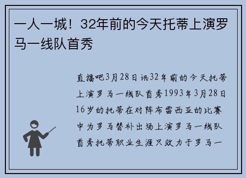 一人一城！32年前的今天托蒂上演罗马一线队首秀