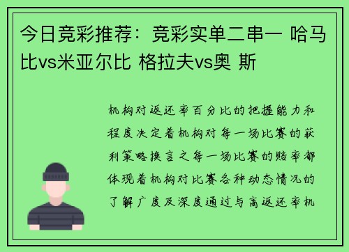 今日竞彩推荐：竞彩实单二串一 哈马比vs米亚尔比 格拉夫vs奥 斯