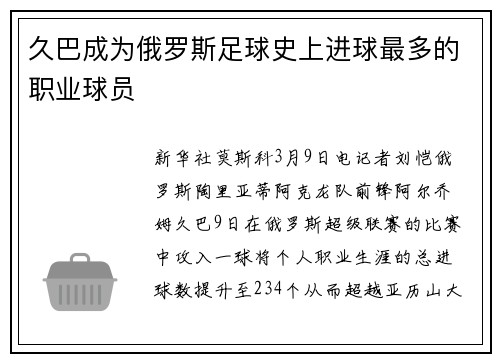 久巴成为俄罗斯足球史上进球最多的职业球员