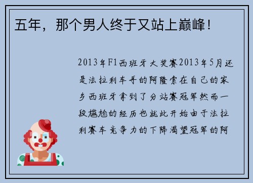 五年，那个男人终于又站上巅峰！