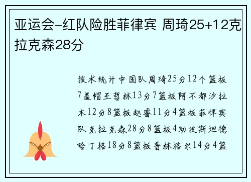 亚运会-红队险胜菲律宾 周琦25+12克拉克森28分