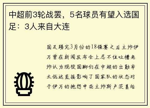 中超前3轮战罢，5名球员有望入选国足：3人来自大连