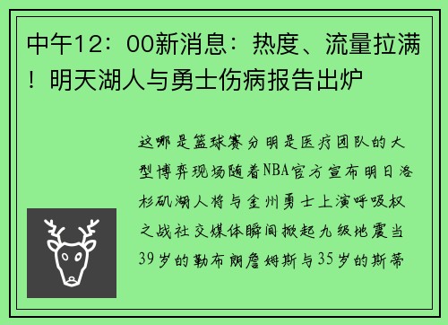 中午12：00新消息：热度、流量拉满！明天湖人与勇士伤病报告出炉