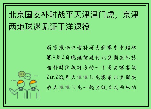 北京国安补时战平天津津门虎，京津两地球迷见证于洋退役