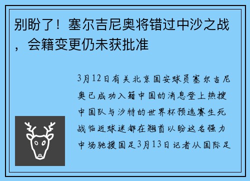 别盼了！塞尔吉尼奥将错过中沙之战，会籍变更仍未获批准