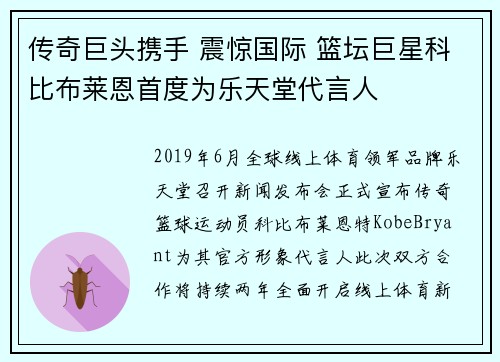 传奇巨头携手 震惊国际 篮坛巨星科比布莱恩首度为乐天堂代言人