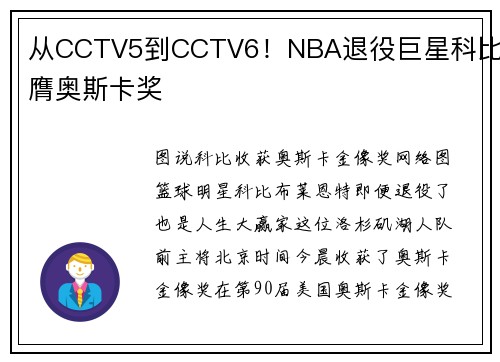 从CCTV5到CCTV6！NBA退役巨星科比荣膺奥斯卡奖