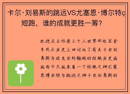 卡尔·刘易斯的跳远VS尤塞恩·博尔特的短跑，谁的成就更胜一筹？