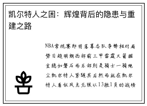 凯尔特人之困：辉煌背后的隐患与重建之路