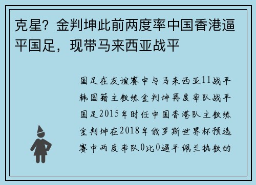 克星？金判坤此前两度率中国香港逼平国足，现带马来西亚战平