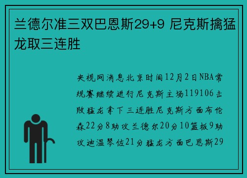 兰德尔准三双巴恩斯29+9 尼克斯擒猛龙取三连胜