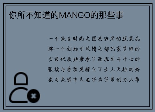 你所不知道的MANGO的那些事