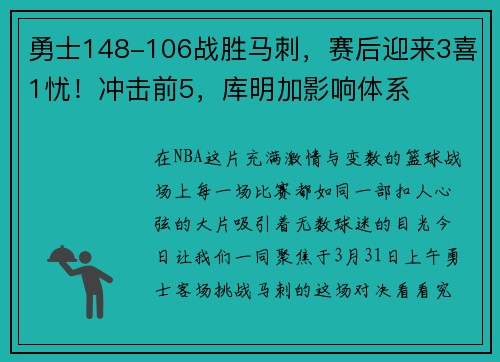 勇士148-106战胜马刺，赛后迎来3喜1忧！冲击前5，库明加影响体系
