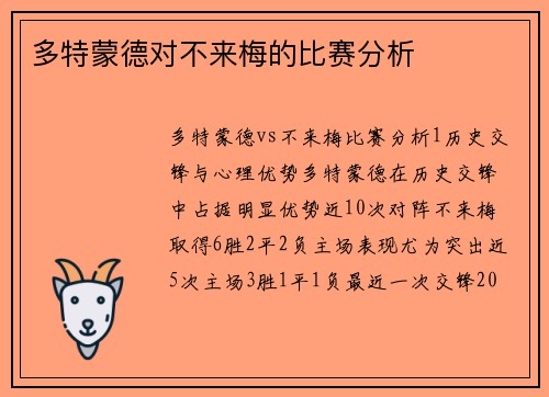 多特蒙德对不来梅的比赛分析