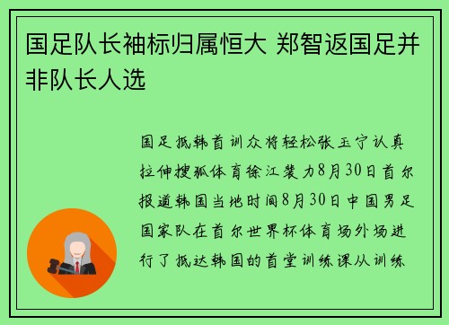 国足队长袖标归属恒大 郑智返国足并非队长人选