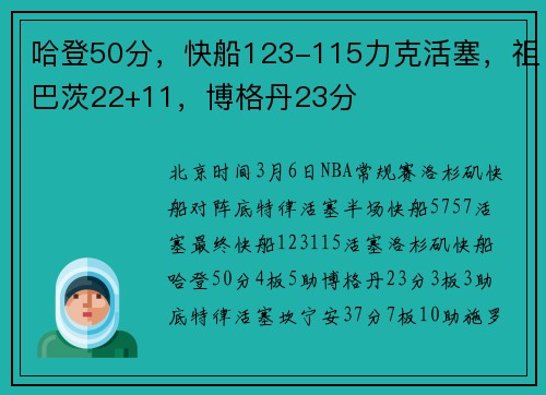 哈登50分，快船123-115力克活塞，祖巴茨22+11，博格丹23分