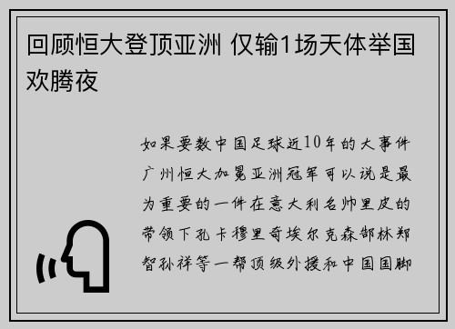 回顾恒大登顶亚洲 仅输1场天体举国欢腾夜