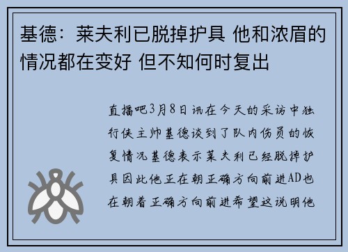 基德：莱夫利已脱掉护具 他和浓眉的情况都在变好 但不知何时复出