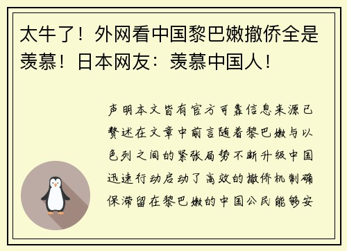太牛了！外网看中国黎巴嫩撤侨全是羡慕！日本网友：羡慕中国人！
