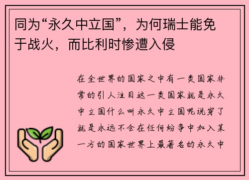 同为“永久中立国”，为何瑞士能免于战火，而比利时惨遭入侵