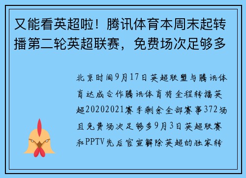 又能看英超啦！腾讯体育本周末起转播第二轮英超联赛，免费场次足够多