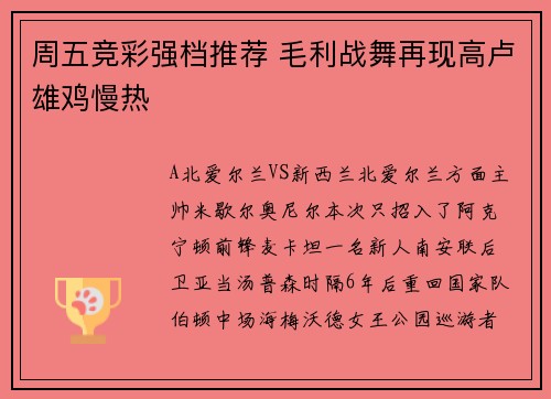 周五竞彩强档推荐 毛利战舞再现高卢雄鸡慢热