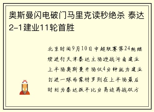 奥斯曼闪电破门马里克读秒绝杀 泰达2-1建业11轮首胜