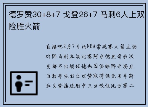 德罗赞30+8+7 戈登26+7 马刺6人上双险胜火箭