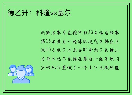 德乙升：科隆vs基尔