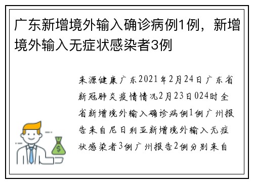 广东新增境外输入确诊病例1例，新增境外输入无症状感染者3例