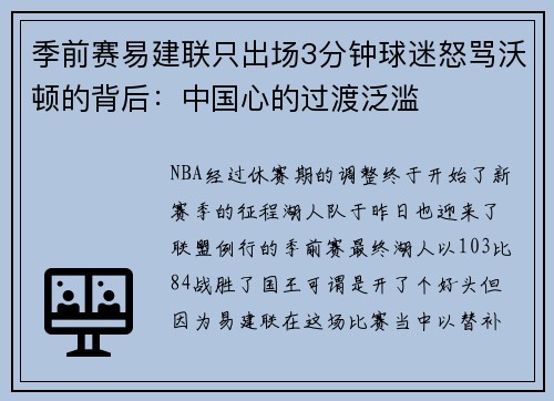 季前赛易建联只出场3分钟球迷怒骂沃顿的背后：中国心的过渡泛滥