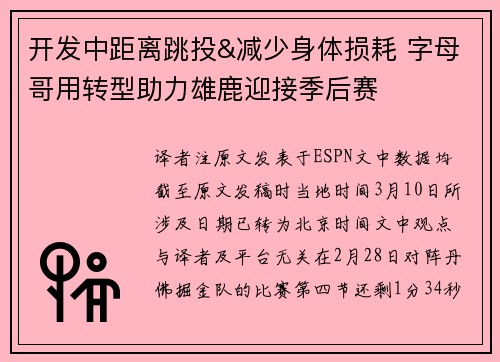 开发中距离跳投&减少身体损耗 字母哥用转型助力雄鹿迎接季后赛