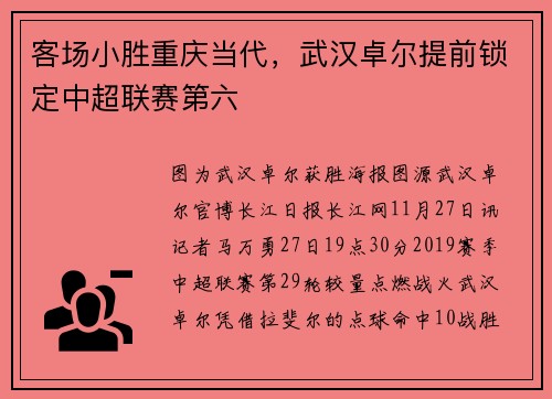 客场小胜重庆当代，武汉卓尔提前锁定中超联赛第六