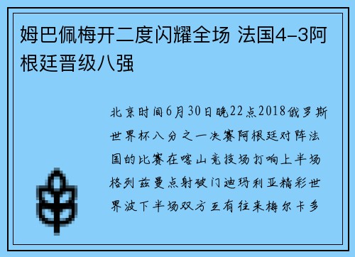 姆巴佩梅开二度闪耀全场 法国4-3阿根廷晋级八强