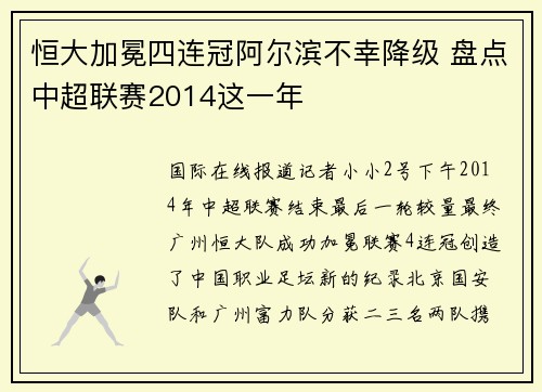 恒大加冕四连冠阿尔滨不幸降级 盘点中超联赛2014这一年
