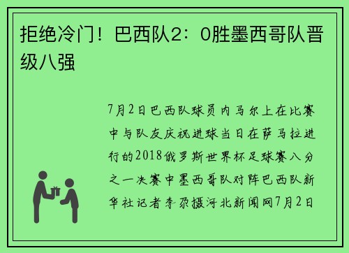 拒绝冷门！巴西队2：0胜墨西哥队晋级八强