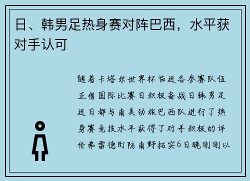 日、韩男足热身赛对阵巴西，水平获对手认可