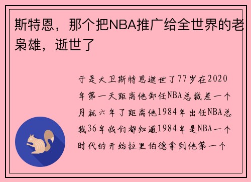 斯特恩，那个把NBA推广给全世界的老枭雄，逝世了