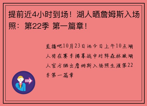 提前近4小时到场！湖人晒詹姆斯入场照：第22季 第一篇章！