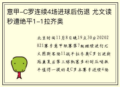 意甲-C罗连续4场进球后伤退 尤文读秒遭绝平1-1拉齐奥